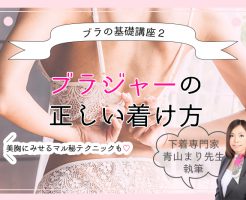 ブラジャーの正しい着け方